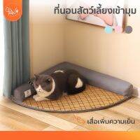 bonanzashop [12.12แรงส่งท้ายปี] PawSociety ที่นอนสัตว์เลี้ยง เข้ามุมห้อง ใหญ่ เบาะรองนอนสุนัข เบาะนอนแมว ที่นอนสัตว์เลี้ยง Gift For You เพื่อคนสำหรับเช่นคุณโดยเฉพาะ