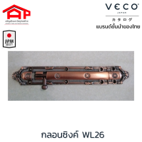 วีโก้(VECO)กลอนซิงค์ กลอนประตู กลอนหน้าต่าง รุ่น WL26