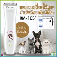 Kemei แบตเตอเลี่ยน ปัตตาเลี่ยนตัดขนสุนัขและขนสัตว์ แบตตาเลี่ยนไร้สายแบบชาร์จ