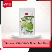 Aroma ชาเขียว มัทฉะ Matcha Green Tea Base มัทฉะกรีนทีเบส (100 กรัม/ซอง)