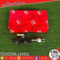 TRW แม่ปั๊มคลัชบน TOYOTA รถตู้ LH112 แม่ปั๊มคลัชบน (จำนวน 1 ชิ้น)