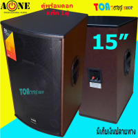 ตู้ลำโพง 15 นิ้ว ตู้พร้อมดอกลำโพงกลางแจ้ง 15นิ้ว 2 ทาง 500W. A-ONE รุ่น B15/A15 ราคามี (1ใบ-2ใบ) ให้เลือก จัดส่งฟรี เก็บเงินปลายทางได้