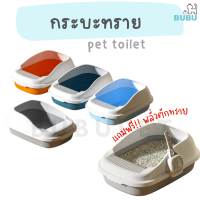 BUBU PET_ กระบะทรายแมว ฝาครอบด้านหลังสูง แถมฟรี!!พลั่วตักทราย มี5สี กระบะทรายแมวขนาดใหญ่ ห้องน้ำแมว  สำหรับสัตว์เลี้ยง