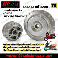 ดุมหน้า+ดุมหลัง PCX150 ปี 2012 ถึงปี 2017 ตรงรุ่น YASAKI Made in Thailand แท้ 100%