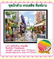 ชุดปัก ครอสติช ครอสติส cross stitch  พิมพ์ลาย ผ้าตาราง 11CT ภาพ วิว หอไอเฟล ธรรมชาติ มีของในไทยจัดส่งได้เร็ว มีเก็บเงินปลายทาง