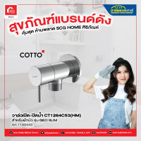 วาล์วเปิด-ปิดน้ำ CT1264C53(HM) สำหรับฝักบัว รุ่น GEO SLIM