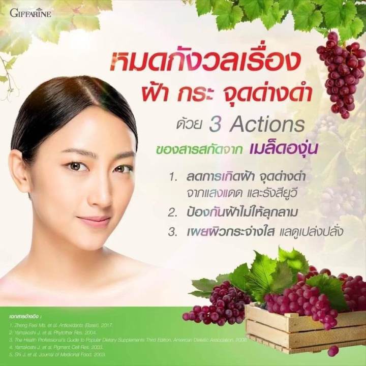 สารสกัดเมล็ดองุ่น-แก๊ปชี-อี-giffarine-grapece-ทำให้ขาว-ดูแลหัวใจ-ป้องกันหัวใจขาดเลือด-ป้องกันการเต้นผิดจังหวะของหัวใจ-สวยใส-หน้าสวยใส