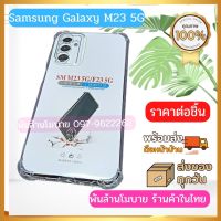 เคสใส กันกระแทก Samsung Galaxy M23 5G