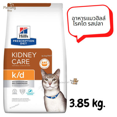 😸หมดกังวน จัดส่งฟรี 😸 Hills Prescription Diet k/d with Ocean Fish Dry Cat Food  อาหารแมว อาหารแมวเม็ด อาหารแมวฮิลล์โรคไต รสปลา ขนาด 3.85 kg. จัดส่งฟรี ✨