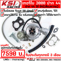 ประกันทุกกรณี 3 เดือน เทอร์โบ แต่ง ดีเซล ซิ่ง KSI RACING ดีแมก 3000 ไส้ 04 ปาก 44 ใบบิลเลต รับบูส 50 ปอนด์ ฟรี!! อุปกรณ์ครบชุด