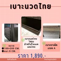 เบาะนวดไทย (ไม่รวมเตียง) เบาะยางอัดเกรดเอ ไม่ยุบ สำหรับร้านนวดแผนไทย ขนาด 100x200 หนา 3 นิ้ว สินค้าพร้อมส่ง มีเก็บเงินปลายทาง