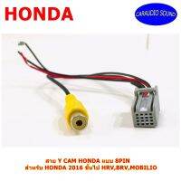 สาย Y CAM HONDA แบบ 8PIN  สำหรับ HONDA 2016 ขึ้นไป HRV,BRV,MOBILIO กรณีต้องการติดกล้องมองหลังใหม่