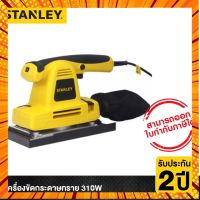 STANLEY เครื่องขัดกระดาษทราย 310W รุ่น SSS310 กรณีสินค้ามีสี ไซท์ เบอร์รบกวนลุกค้าทักมาสอบถามหรือเเจ้งที่เเชทก่อนสั่งสินค้าด้วยนะคะ