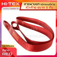 HI-TEX สายพานยกของ 5 ตัน (เซฟตี้ 7:1) สลิงอ่อนชนิดแบน มีห่วงหัว-ท้าย กว้าง 5 นิ้ว สายยกแบน สลิงผ้าใบ สลิงแบนโพลีเอสเตอร์ สายยกของ สายยกแบน