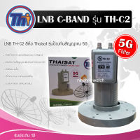 Thaisat LNB C-Band 2จุด รุ่น TH-C2 (5G Fillter) ป้องกันสัญญาณ5Gรบกวน