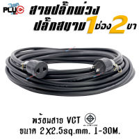 สายปลั๊กพ่วง ปลั๊กสนาม 1 ช่องเสียบ ปลั๊ก 2 ขา พร้อมสาย VCT ขนาด 2x2.5sq.mm.