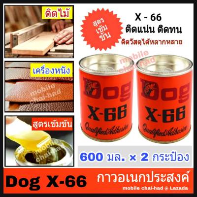 กาวยาง DOG X-66 (600 กรัม x 2 กระป๋อง) กาวยางสารพัดประโยชน์ กาวอเนกประสงค์ กาวติดไม้ กาวติดรองเท้า กาวติดเครื่องหนัง เฟอร์นิเจ้อร์ วัสดุต่าง ๆ