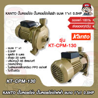 KANTO คันโต ปั๊มน้ำหอยโข่ง รุ่น KT-CPM130 กำลังไฟ 370W.  220V. ทรงหน้าใหญ่  ขนาดท่อ 1x1" ของแท้ 100%