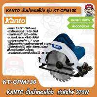 KANTO เลื่อยวงเดือน 7.1/4" รุ่น KTB-583 (185mm.) 1100W. ความเร็วรอบ 4900 RPM แถมใบเลื่อยตัดไม้ 1 ใบ ของแท้ 100%