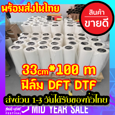 DFT DTF 33CM.X100M.(PET FILM)ฟิล์ม ม้วน ....คุณภาพสูงเคลือบสารพิเศษสำหรับงานรีดร้อน หมึกยึดเกาะได้ดี ​ใหม่ ​​100% มือ1 พร้อมส่ง ในไทย