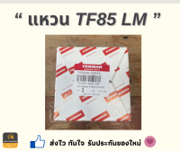 แหวนลูกสูบ TF 85 Yanmar ของแท้ 100%