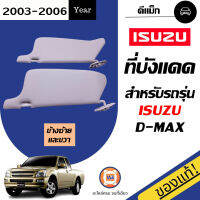 Isuzu  ที่บังแดด เทา ไม่มีกระจก สำหรับอะไหล่รถรุ่น D-MAX  ตั้งแต่ปี2003-2006 แท้