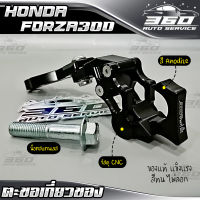 ? ตะขอเกี่ยวของ HONDA FORZA300 / FORZA350 แบรนด์ FAKIE อลูมิเนียม CNC สีทน ไม่ซีดง่าย อะไหล่แต่ง FORZA ของแท้ 100% ? ส่งด่วน เก็บเงินปลายทางได้