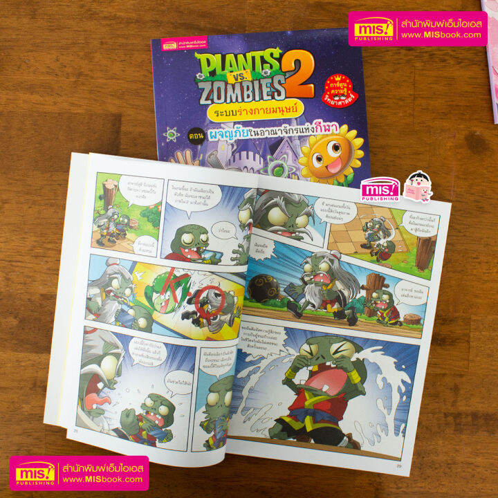 หนังสือการ์ตูนความรู้-plants-vs-zombies-ระบบร่างกายมนุษย์-ตอน-ผจญภัยในอาณาจักรแห่งกีฬา