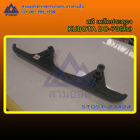 สกีเหล็กประคองรถเกี่ยวข้าวสั้น KUBOTA DC-70 PART:5T051-23424