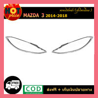 ครอบไฟหน้า Mazda3  2014-2018 ชุบโครเมี่ยม