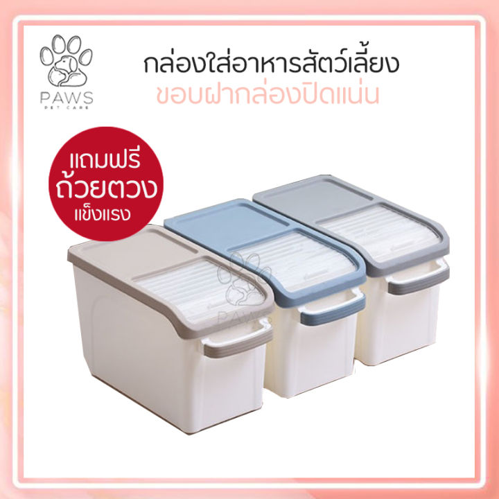 pawspetcare-กล่องใส่ข้าวสาร-ถังข้าวสาร-กล่องข้าวสาร-ถังเก็บข้าวสาร-กล่องใส่อาหาสัตว์