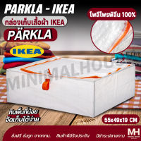 ?ส่งฟรี?กล่องเก็บเสื้อผ้า อิเกีย PARKLA-IKEA ถุงใส่เสื้อผ้า ถุงเก็บของมีซิป Minimalhouse แพร์คลา อีเกีย