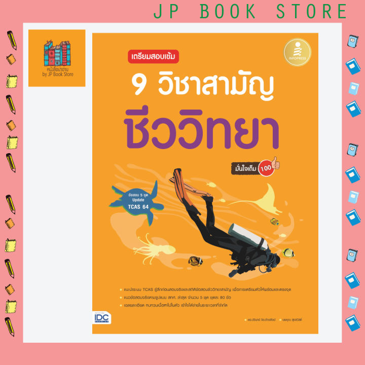 หนังสือ-เตรียมสอบเข้ม-9-วิชาสามัญ-ชีววิทยามั่นใจเต็ม-100