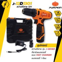 PUMPKIN J-12D1301 / J-Series สว่านไร้สาย 12V (รับประกัน 6 เดือน!!!)