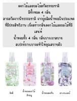 ** สินค้ามาใหม่ ** สเปรย์น้ำหอมระงับกลิ่นกาย 4 กลิ่น ขนาด 100 ml. สารสกัดจากดอกไม้ธรรมชาติ အဝတ်အစားထဲဖြန်းဖို့ရေမွှေး