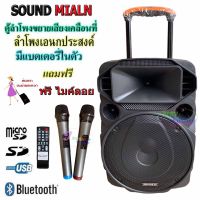 SOUND MILAN ตู้ช่วยสอน ลำโพงเอนกประสงค์ฺ 15  80W พร้อมไมค์ถือ 2 อัน ลำโพง BLUETOOTH เคลื่อนที่ รุ่น ML-200515/9916 สีดำ ( เก็บเงินปลายทางได้) MBV