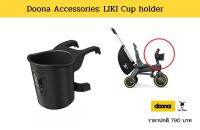 Doona Liki Cup Holder ที่วางแก้วน้ำ