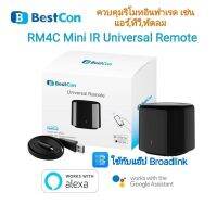 S.S รีโมท -- Broadlink RM4C mini Smart remote Wi-Fi 2.4GHz IR สมาร์ทรีโมท คุมเครื่องใช้ไฟฟ้าในบ้าน #รีโมททีวี  #รีโมทแอร์  #รีโมทโทรทัศน์