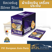 (ราคาต่อ1ชิ้น) ผ้าเช็ดเครื่องเงิน/เครื่องประดับแะอุปกรณ์ Silver Blue