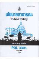 POL3301 64141 นโยบายสาธารณะ