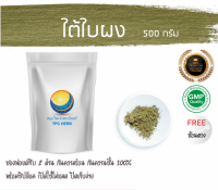 ใต้ใบผง ลูกใต้ใบ 500 กรัม 65บาท / บรรจุถุงซิป (เก็บง่าย) ฟรอยด์ กันความชื้น / ใต้ใบ ผงลูกใต้ใบ ลูกใต้ใบบดผง ใต้ใบผง ผงใต้ใบ สมุนไพรใต้ใบผง