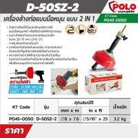 POLO (โปโล) เครื่องล้างท่อแบบมือหมุน รุ่น D-50SZ สายยาว 7.6 เมตร เหมาะกับทำความสะอาดท่อขนาด 20-75 มม. (3/4 - 3 นิ้ว)