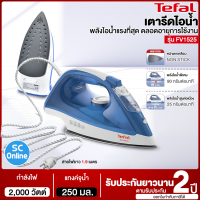 Tefal เตารีดไอน้ำ รุ่น FV1525 กำลังไฟ 2,000 วัตต์ [รับประกันแผ่นความร้อน 2 ปี] SC