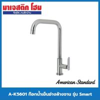 โปรโมชั่น+ American Standard A-K5601 ก๊อกน้ำเย็นอ่างล้างจาน รุ่น Smart ราคาถูก ก๊อกน้ำ ก๊อกเดี่ยวอ่างล้างหน้าแบบก้านโยก ก๊อกเดี่ยวอ่างล้างหน้าอัตโนมัติ ก๊อกเดี่ยวก้านปัดติดผนัง