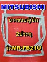 มิตซูบิชิ MITSUBISHI ขอบยางตู้เย็น  รุ่นMR-FB21U 2ประตู จำหน่ายทุกรุ่นทุกยี่ห้อหาไม่เจอเเจ้งทางช่องเเชทได้เลย