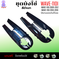 ชุดบังโซ่ wave-110i ปี 2009-2012 บังโซ่ สีดำเงา ติดรถเดิมๆ บ้งโซ่เวฟ110i 20012-2019 บ้งโซ่เวฟ110i 2009-2019 แถมฟรี น็อตพร้อมแหวน 4 ชุด สามารถนำไปใส่ได้เลย