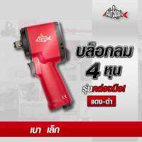 ( โปรโมชั่น++) คุ้มค่า Air Supply บล็อคลม 4 หุน รุ่นคล่องมือ สีแดง-ดำ / เทา-ดำ ราคาสุดคุ้ม ชุด เครื่องมือ ช่าง ไฟฟ้า ชุด สว่าน ไร้ สาย ชุด ไขควง ไฟฟ้า ชุด บล็อก ไฟฟ้า