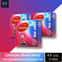 ถุงยางอนามัย ขนาด 49 มม. ไลฟ์สไตล์ มิกซ์เบอร์รี่ ถุงยาง LifeStyles Mixed Berry มี 3 กลิ่นในกล่องเดียว (3 กล่อง)