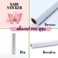 สติ๊กเกอร์พีวีซี ไซส์หน้ากว้าง 53cm สีขาวมัน ขาวเงา ขาวด้าน ใส 941 942 5000 ฟู่ซุ่น Sticker PVC แบ่งขาย 10 20 30 40 50m