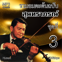 mp3 สุนทราภรณ์ v.3 อมตะลูกกรุงต้นฉบับ รวม 76 เพลง ระบบเสียงคุณภาพ 320k #เพลงเก่า